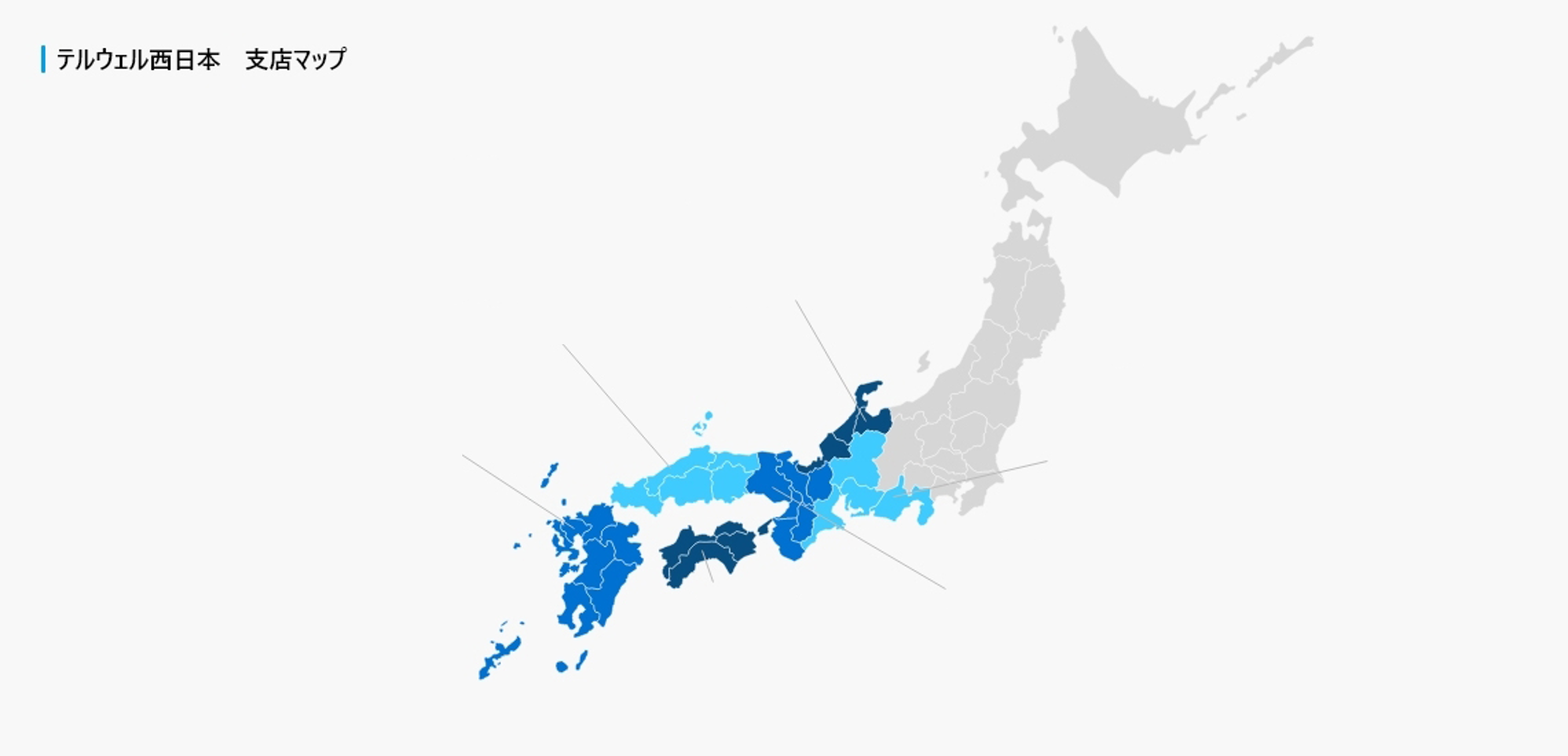 テルウェル西日本　支店マップ