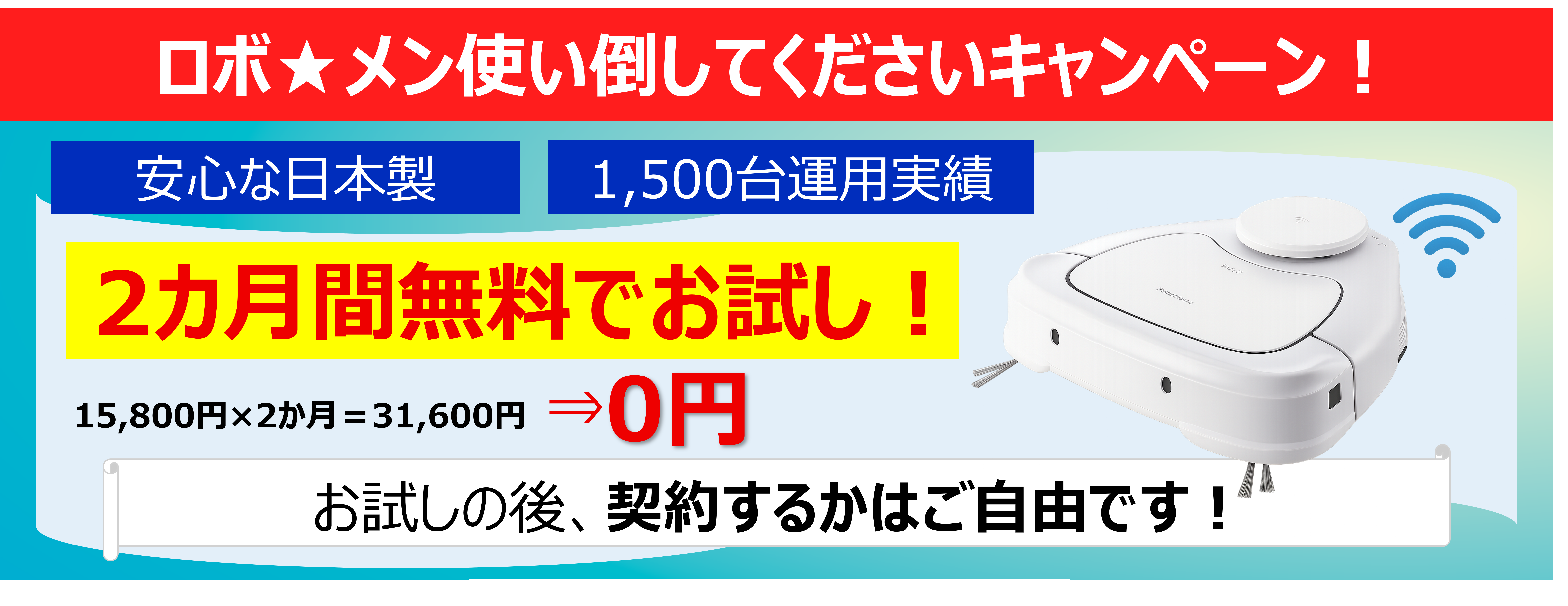 ロボ★メン お試しキャンペーン
