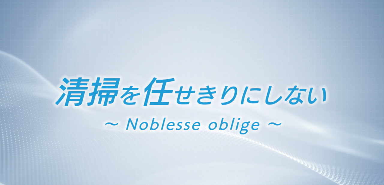 清掃を任せきりにしない～Noblesse oblige～