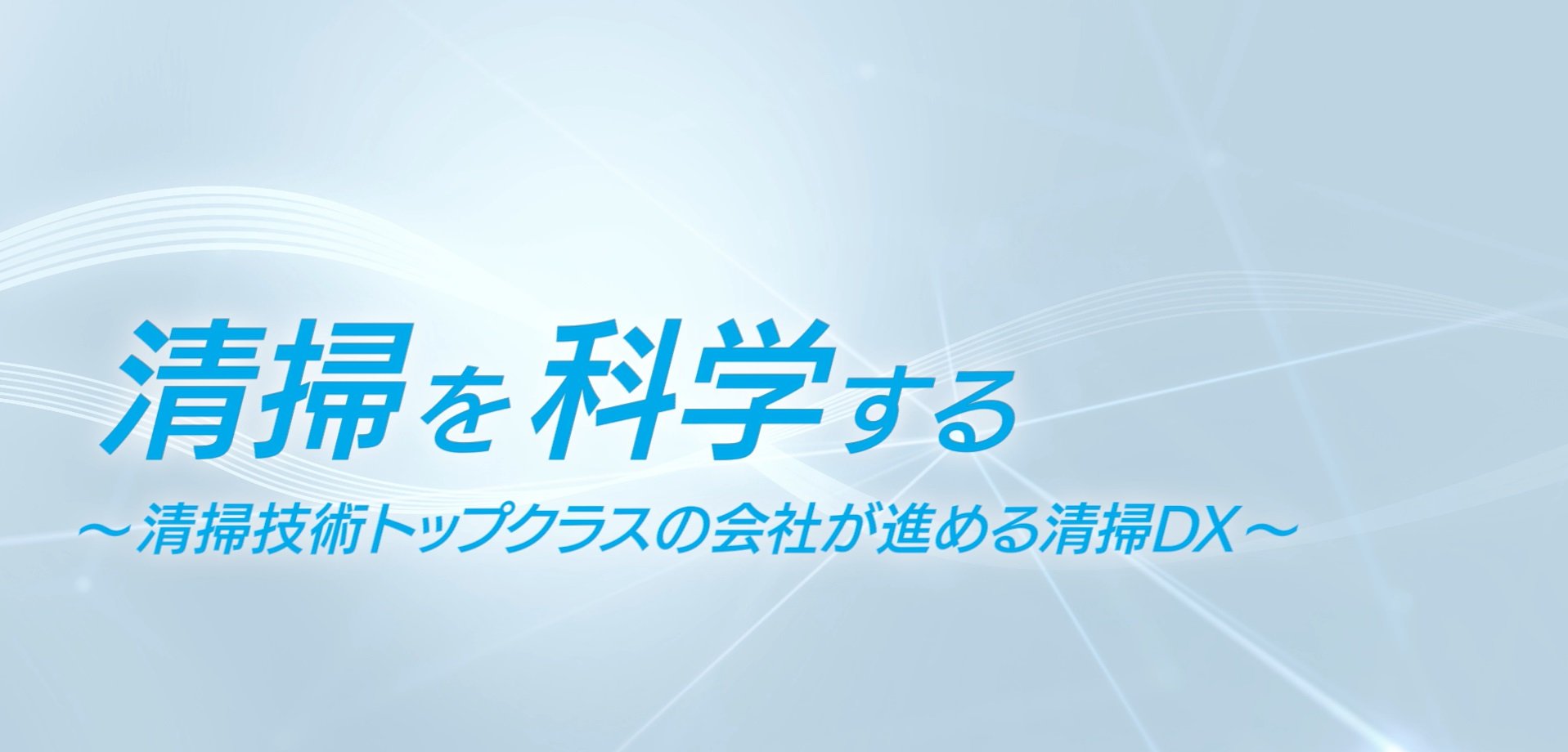 清掃を科学する～清掃技術トップクラスの会社が進める清掃DX～