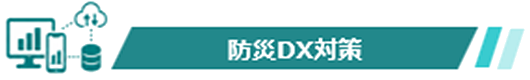 防災DX対策