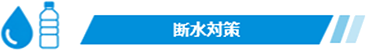 断水対策