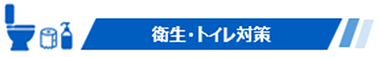 衛生・トイレ対策