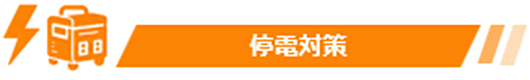 停電対策