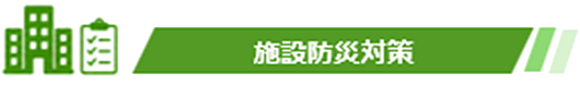 施設防災対策