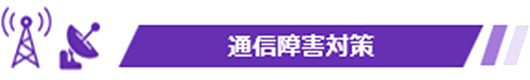 通信障害対策