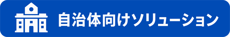 自治体向けソリューション