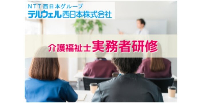介護福祉士実務者研修