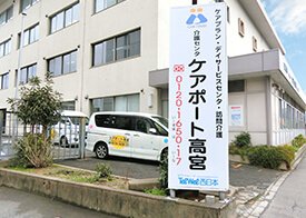画像:ケアポート高宮