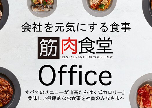 筋肉食堂（冷凍宅配弁当サービス）
