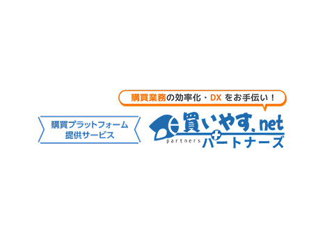 画像:購買業務DX 買いやす.netパートナーズ