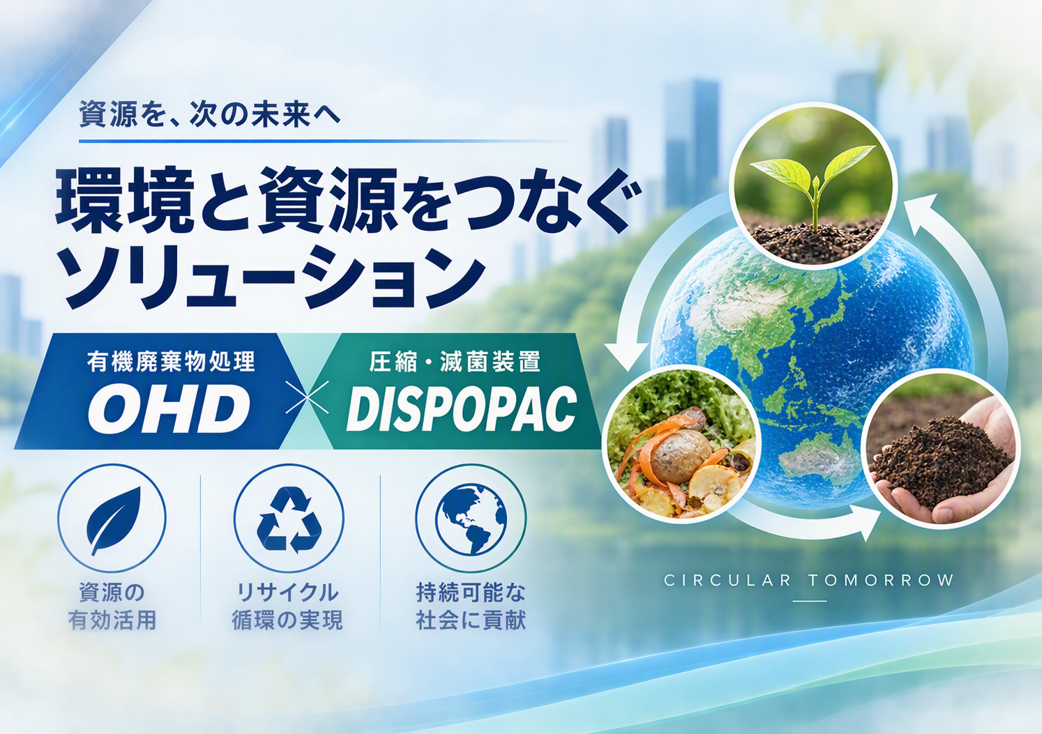 有機物処理の新たな商材のご紹介