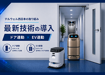 『ロボットのドア連動・EV連動』動画配信開始