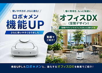 『ロボ★メン機能UP』『オフィスDX』動画配信開始
