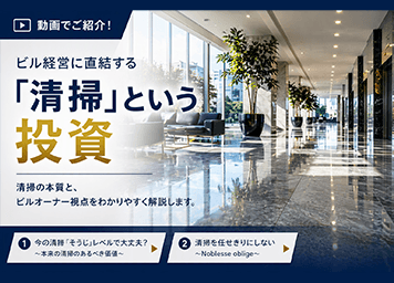 『ビル経営に直結する「清掃」という投資』動画配信開始