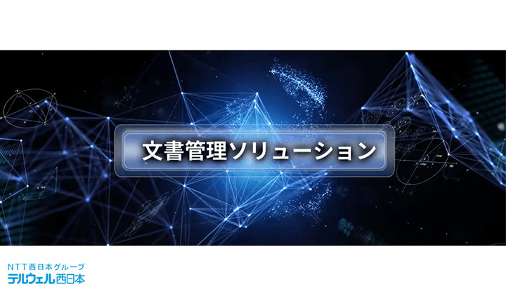 文書管理ソリューション