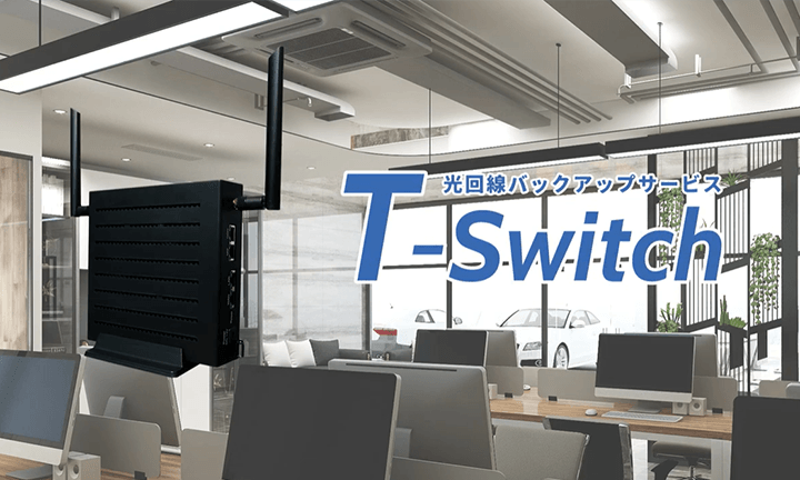 光回線バックアップサービス「T-Switch」