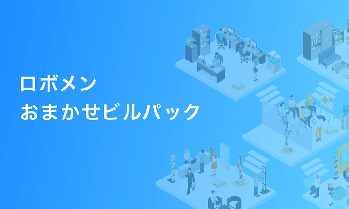 ロボメンおまかせビルパック
