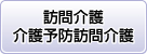 介護予防訪問介護