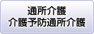 デイサービス