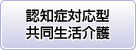 グループホーム