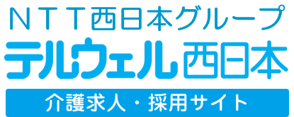 NTT西日本グループ テルウェル西日本 介護士・看護師採用サイト