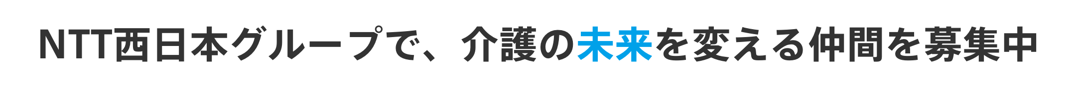 NTT西日本グループで、介護の未来を変える仲間を募集中