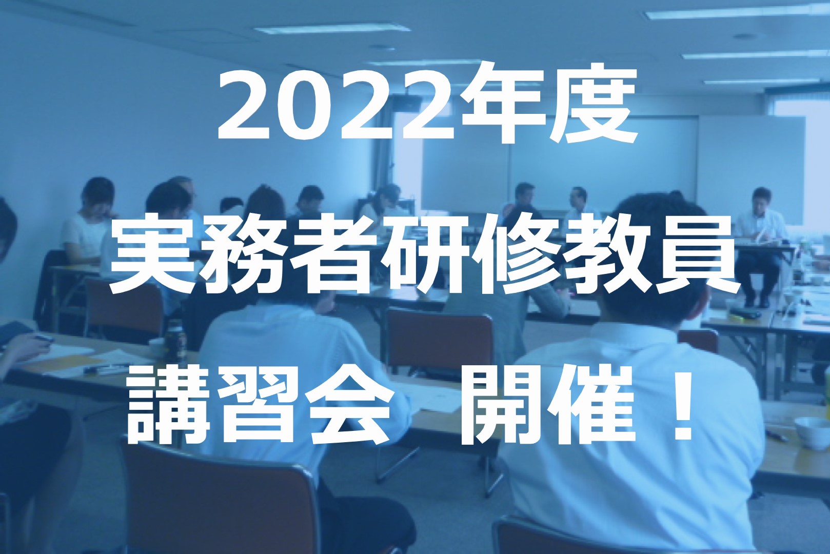 実務者研修教員講習会を実施します！　教員を目指している方は是非この機会にご参加ください！