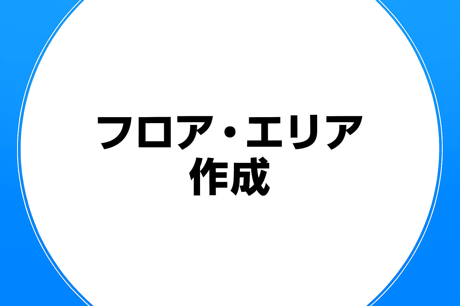 フロア・エリア作成