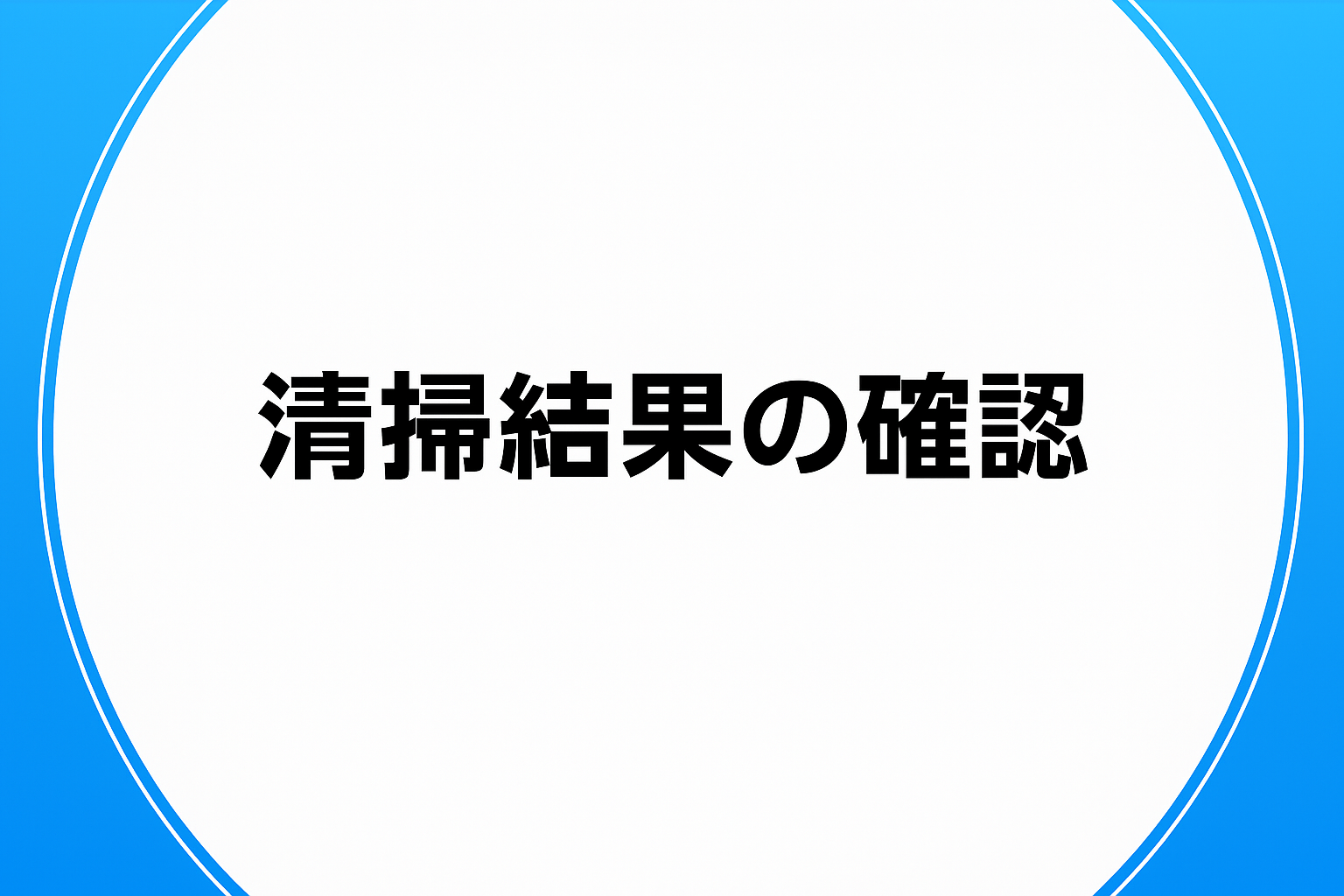 清掃結果の確認