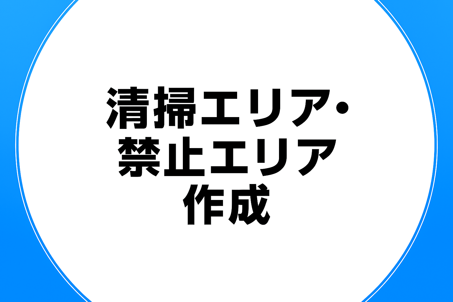 清掃エリア・禁止エリア作成