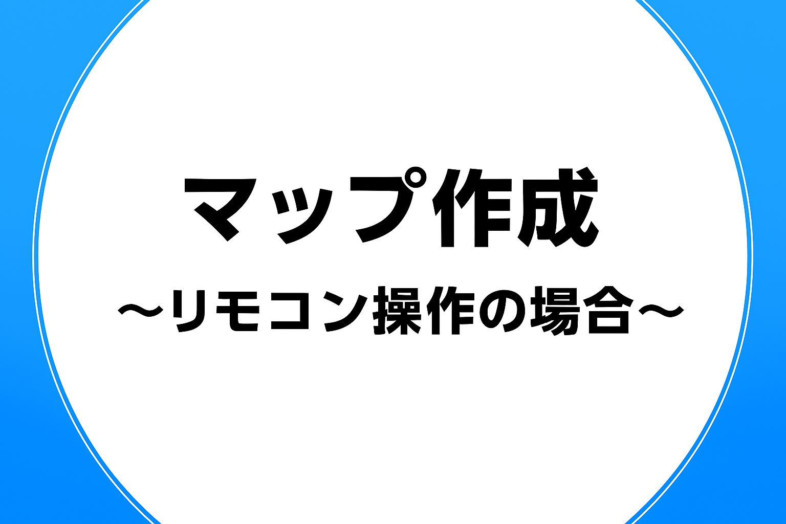 リモコン操作