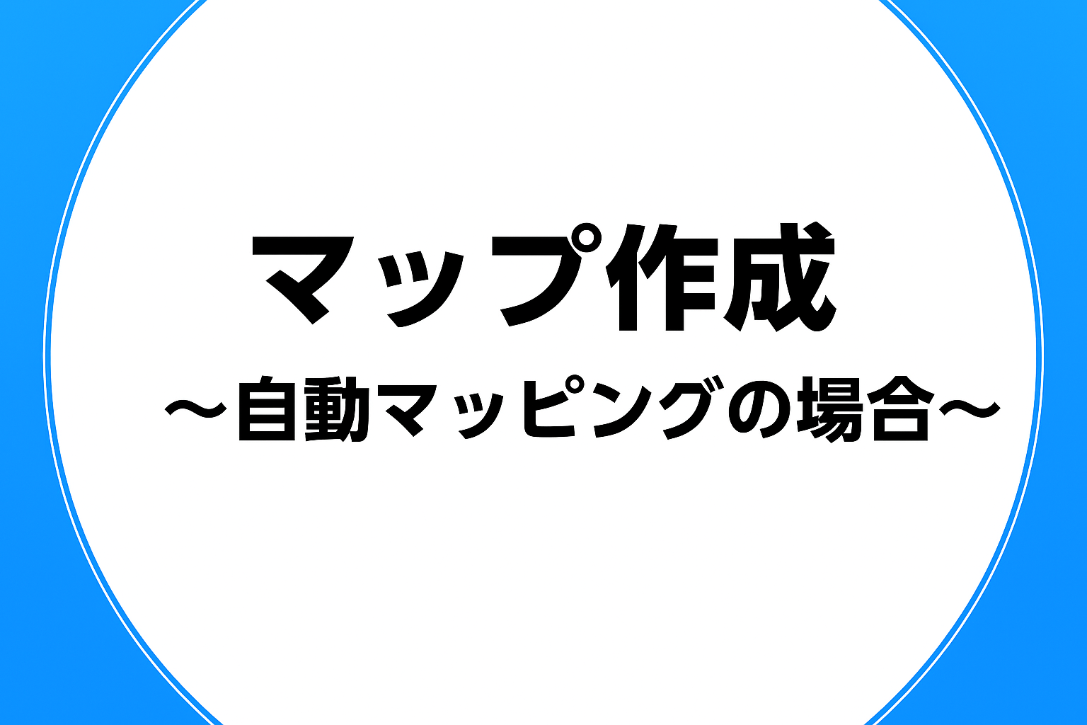自動マッピング