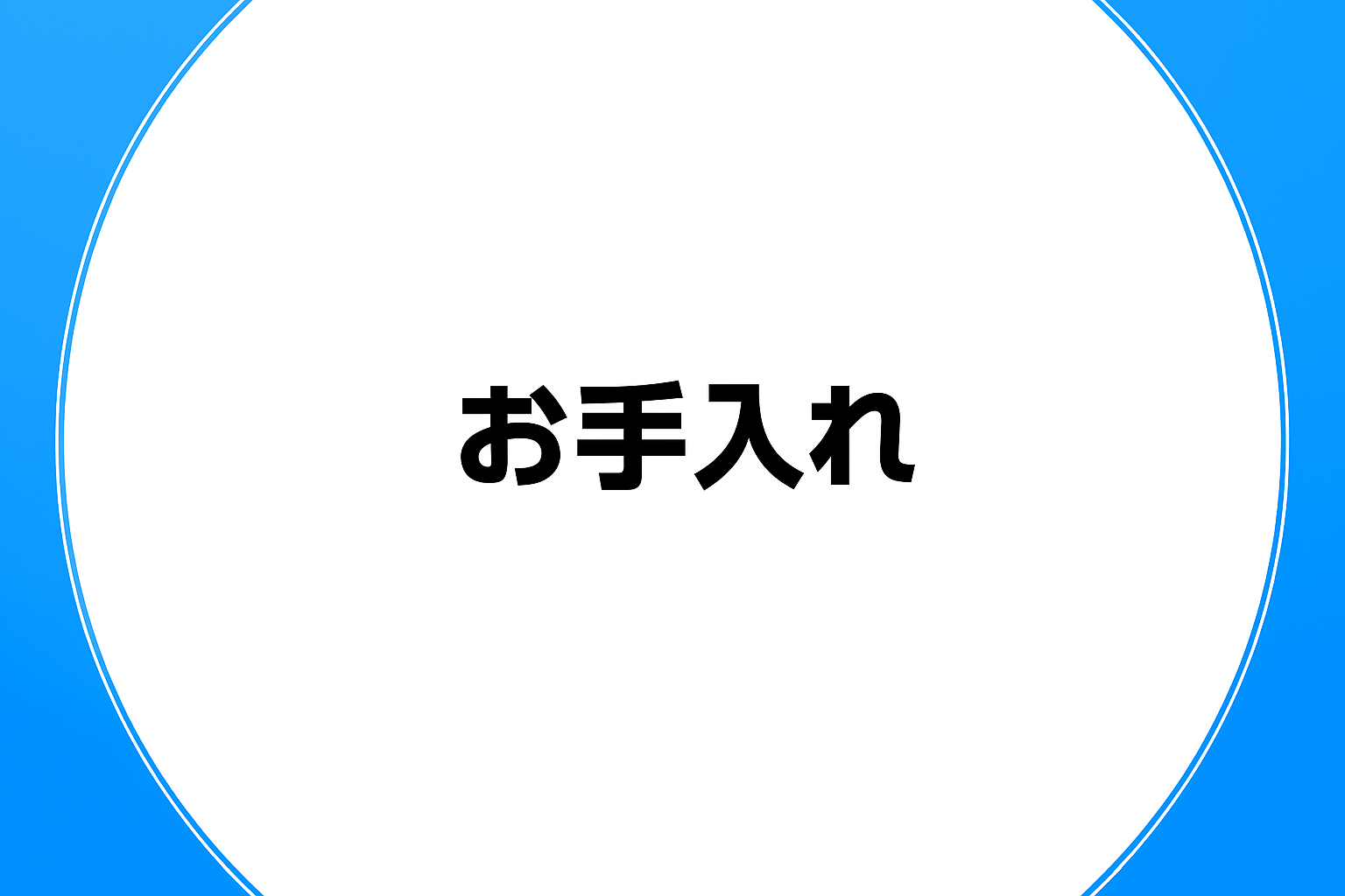 お手入れ