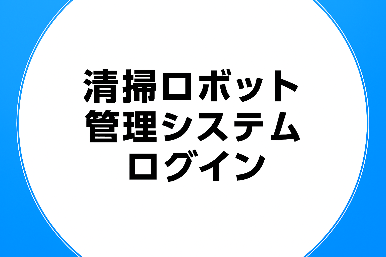 清掃ロボット管理システムログイン
