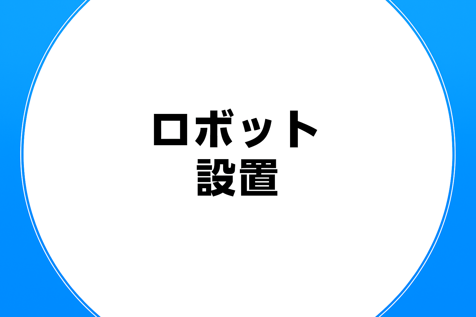 ロボット設置