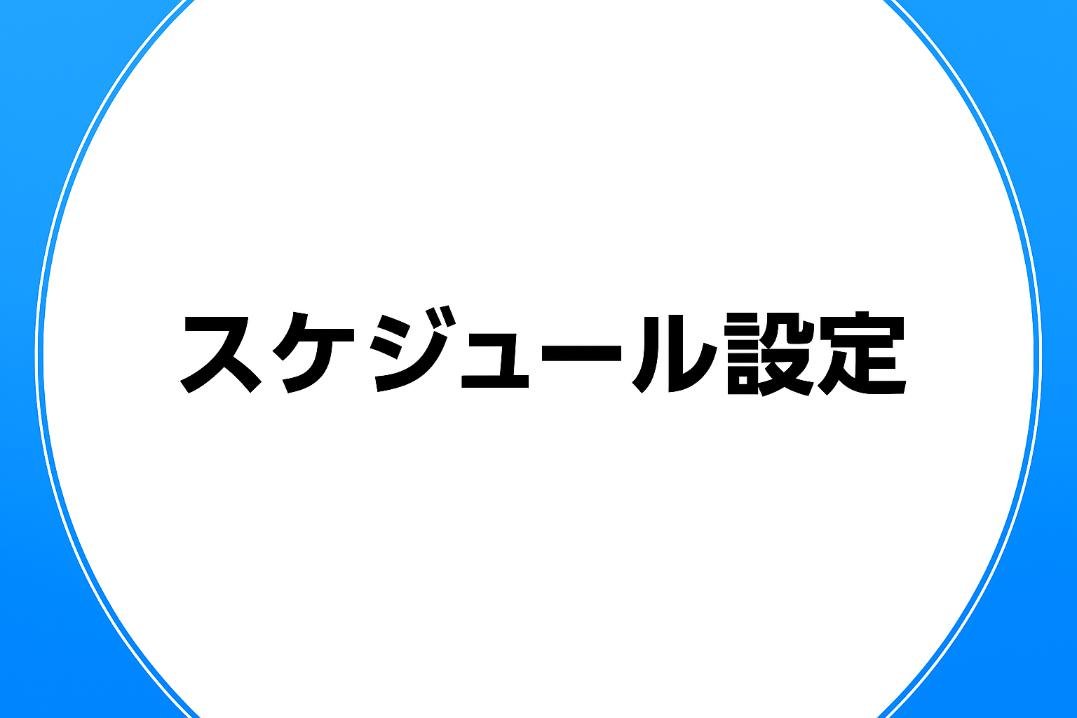 スケジュール設定