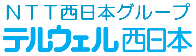 テルウェル西日本